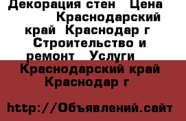 Декорация стен › Цена ­ 5 000 - Краснодарский край, Краснодар г. Строительство и ремонт » Услуги   . Краснодарский край,Краснодар г.